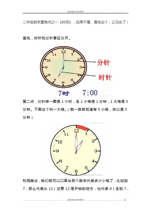 最新小学二年级数学(下)-时间时钟问题解析