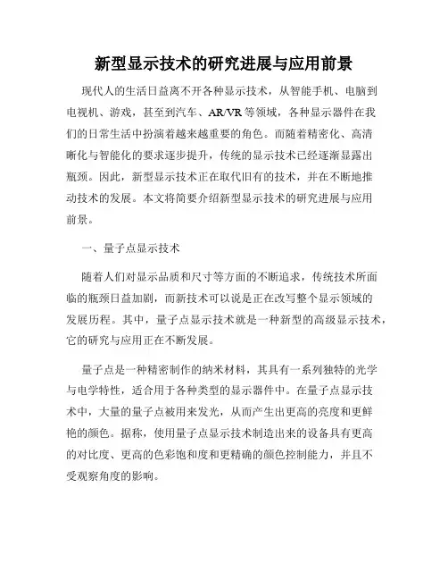 新型显示技术的研究进展与应用前景