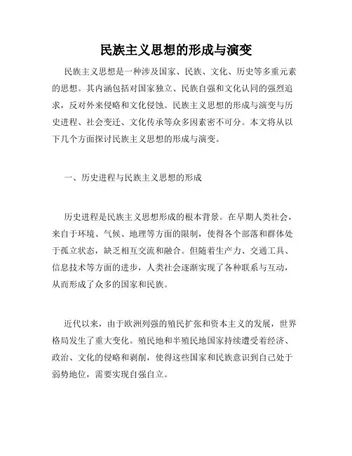 民族主义思想的形成与演变
