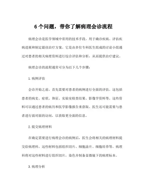 6个问题,带你了解病理会诊流程