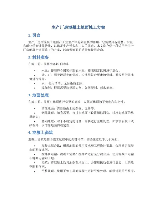 生产厂房混凝土地面施工方案