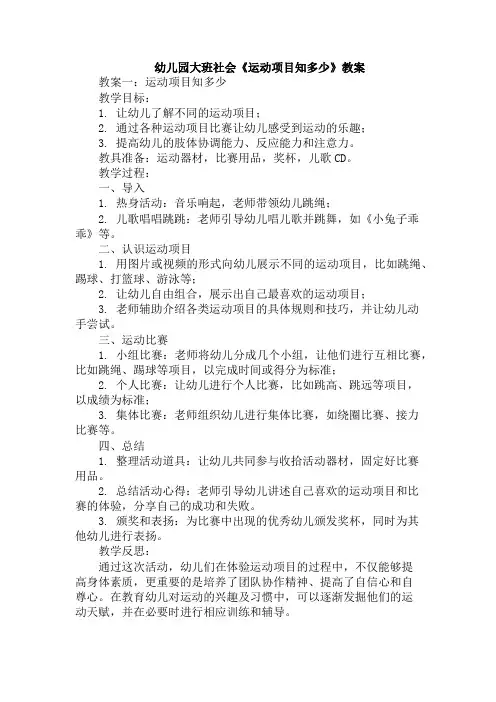 幼儿园大班社会《运动项目知多少》教案
