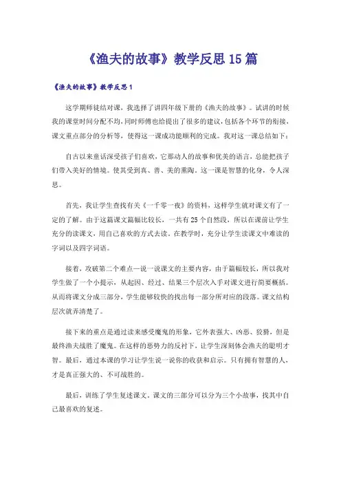 《渔夫的故事》教学反思15篇_1