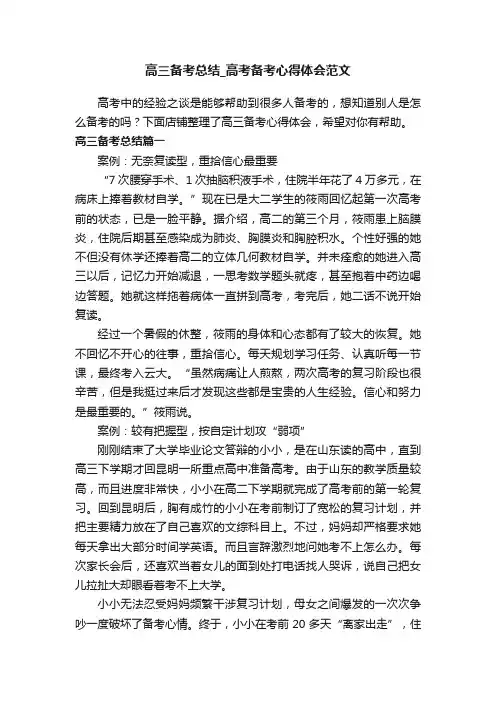 高三备考总结_高考备考心得体会范文