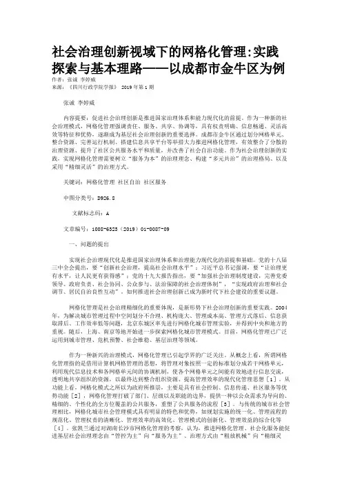社会治理创新视域下的网格化管理:实践探索与基本理路——以成都市金牛区为例