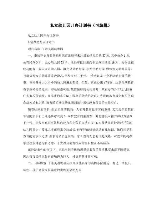 私立幼儿园开办计划书(可编辑)