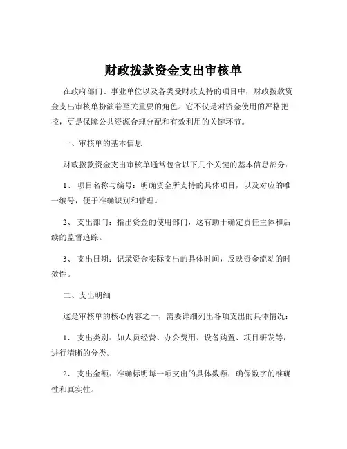 财政拨款资金支出审核单
