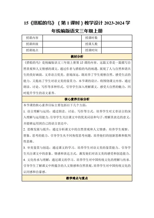15《搭船的鸟》(第1课时)教学设计2023-2024学年统编版语文三年级上册
