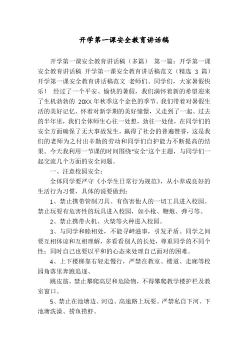 开学第一课安全教育讲话稿