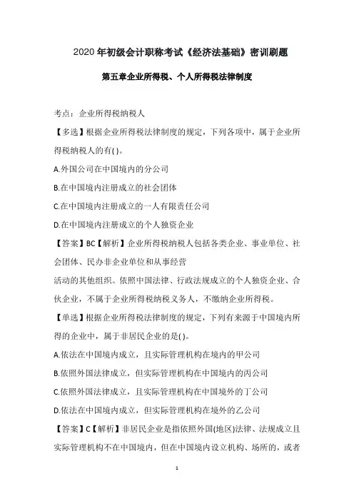 2020年初级会计职称考试《经济法基础》密训刷题--第五章企业所得税、个人所得税法律制度
