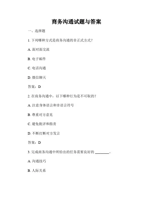 商务沟通试题与答案