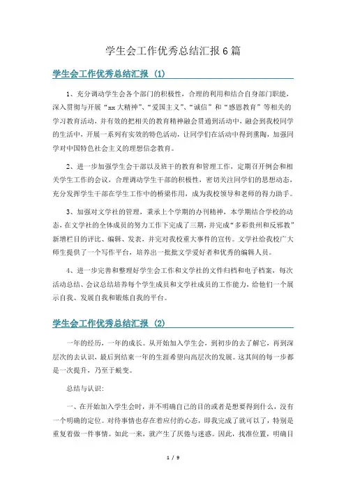 学生会工作优秀总结汇报6篇
