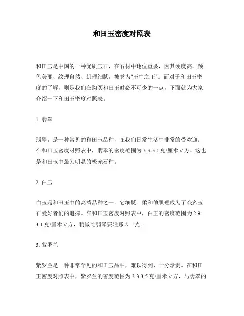 和田玉密度对照表