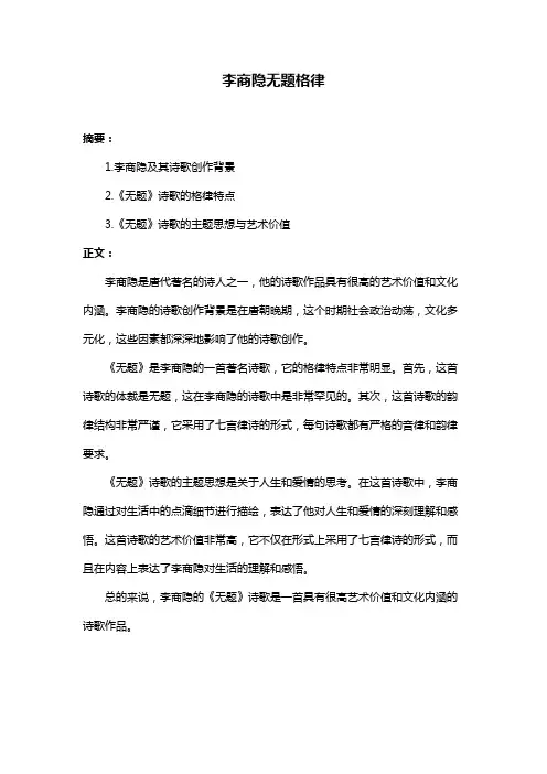 李商隐无题格律