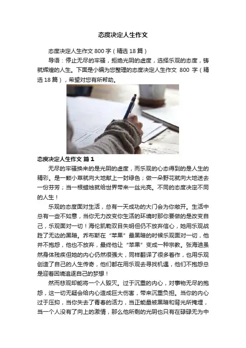 态度决定人生作文