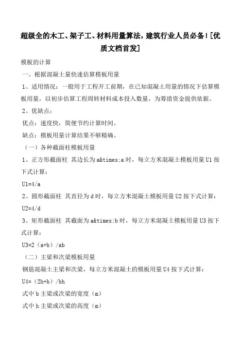 超级全的木工、架子工、材料用量算法,建筑行业人员必备![优质文档首发]