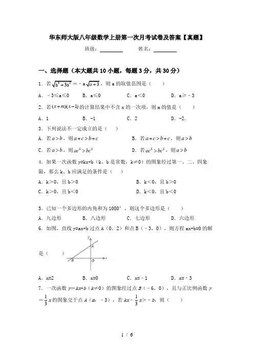 华东师大版八年级数学上册第一次月考试卷及答案【真题】