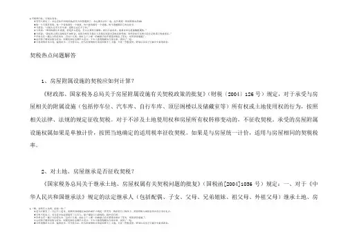 契税热点问题解答
