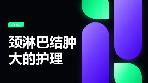 颈淋巴结肿大的护理