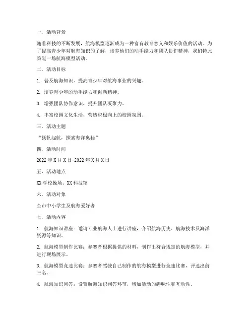 航海模型活动策划方案模板