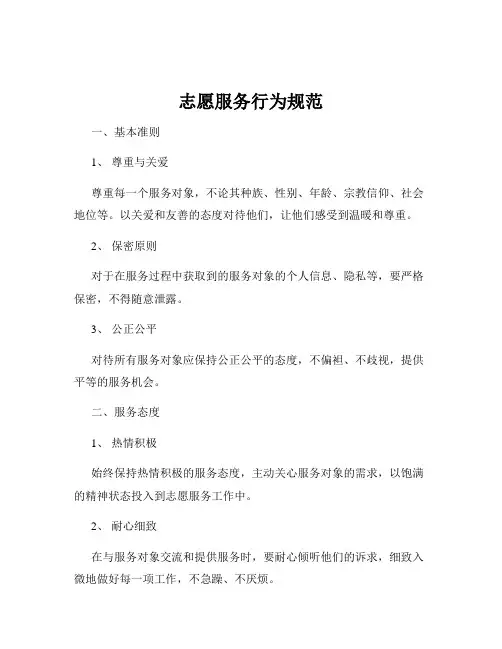 志愿服务行为规范