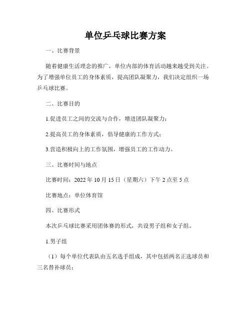 单位乒乓球比赛方案
