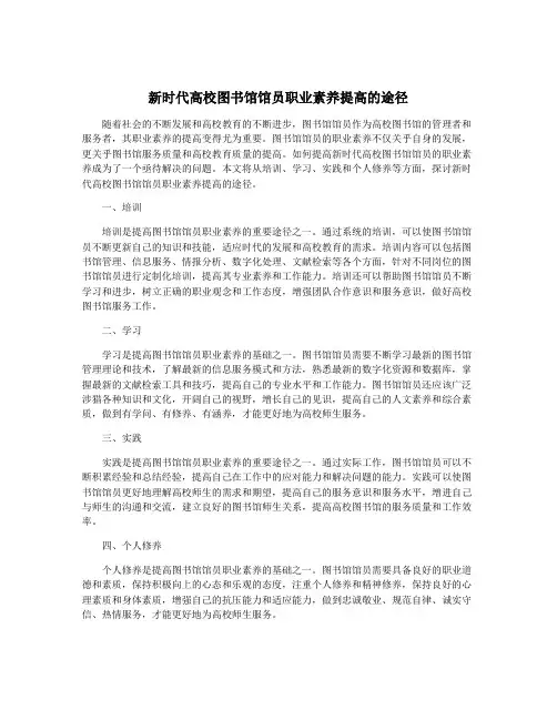新时代高校图书馆馆员职业素养提高的途径