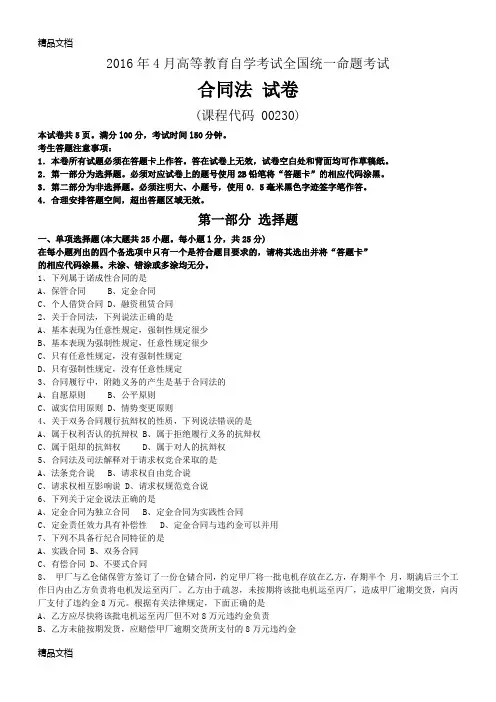 最新全国高等教育自学考试00230《合同法》历年真题及答案资料