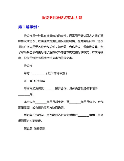 协议书标准格式范本5篇