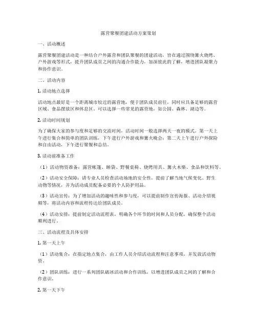 露营聚餐团建活动方案策划