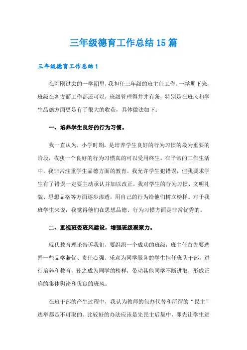 三年级德育工作总结15篇