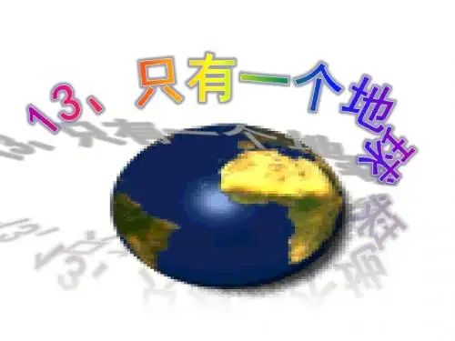 人教版六年级上册13只有一个地球