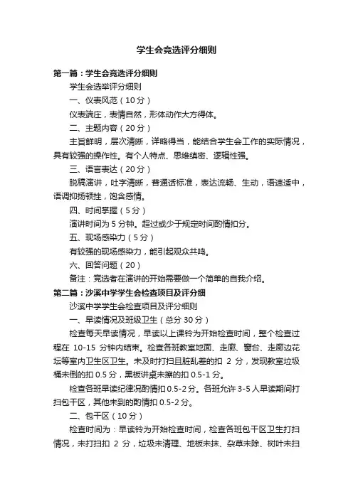 学生会竞选评分细则