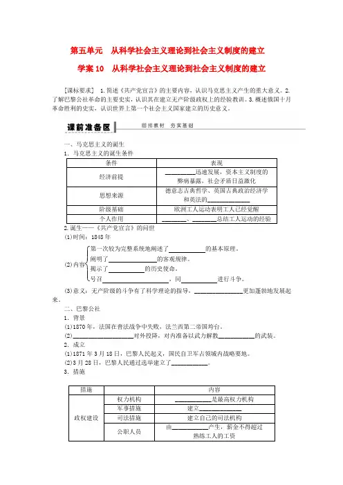 (通史版)高考历史一轮复习第五单元从科学社会主义理论到社会主义制度的建立学案