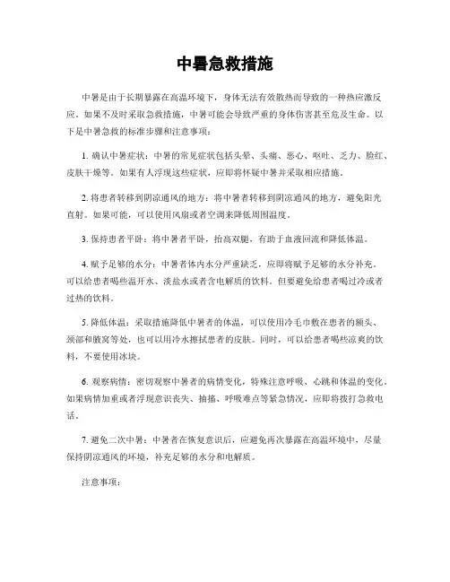 中暑急救措施