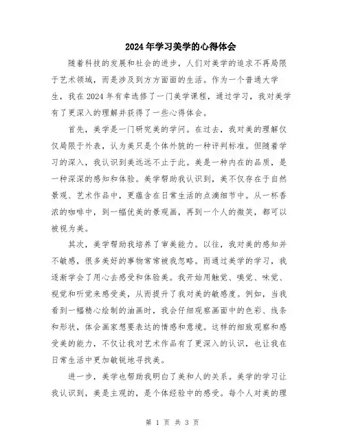 2024年学习美学的心得体会