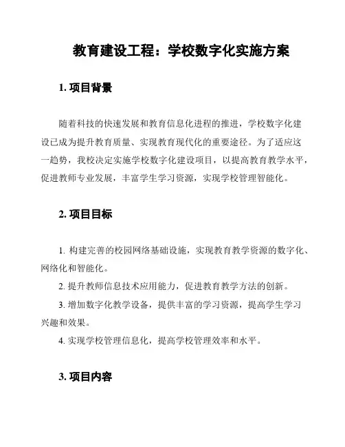 教育建设工程：学校数字化实施方案