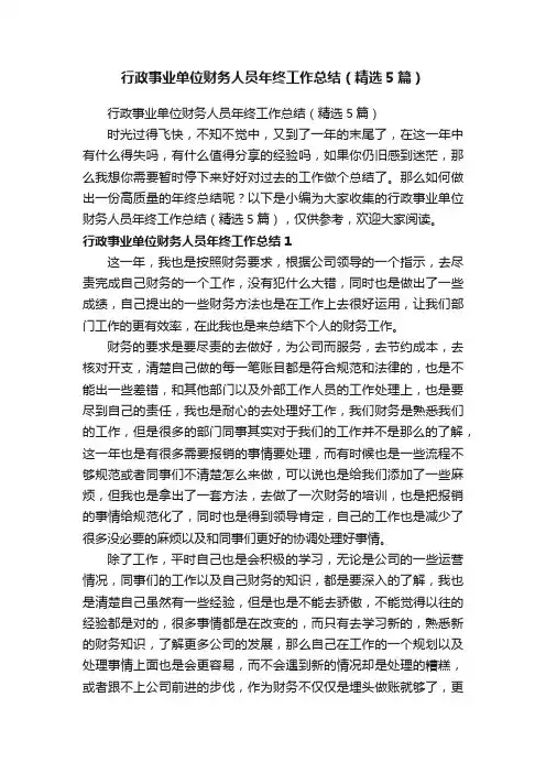行政事业单位财务人员年终工作总结（精选5篇）