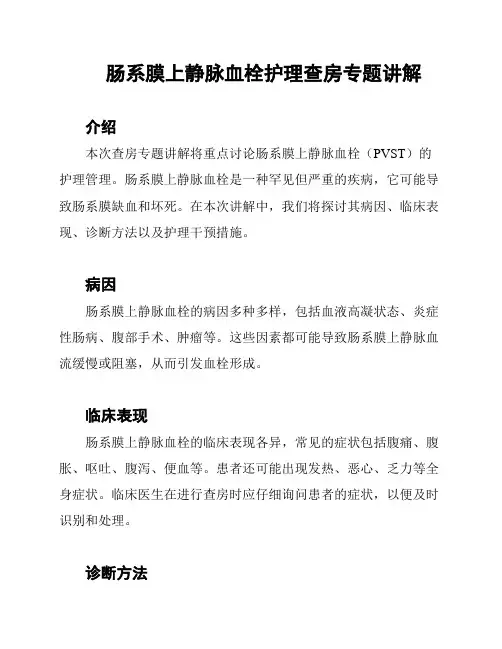 肠系膜上静脉血栓护理查房专题讲解