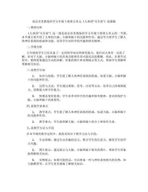 南京市苏教版科学五年级下册第五单元《人体的“司令部”》说课稿