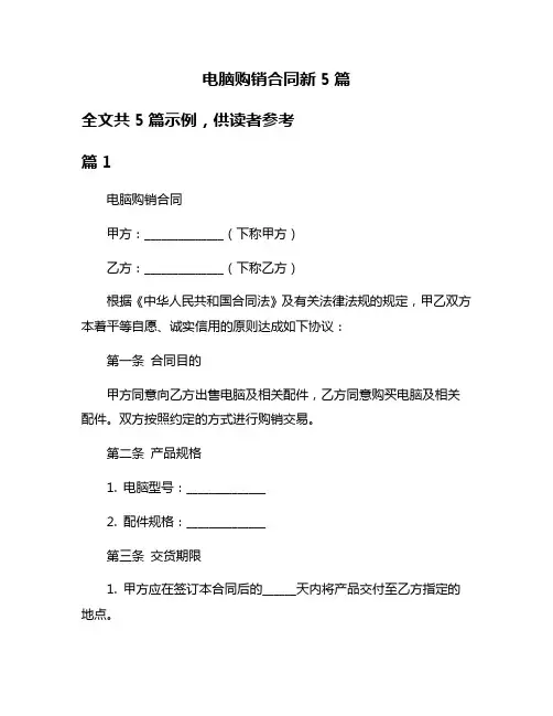 电脑购销合同新5篇