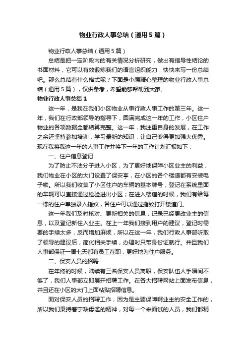 物业行政人事总结（通用5篇）