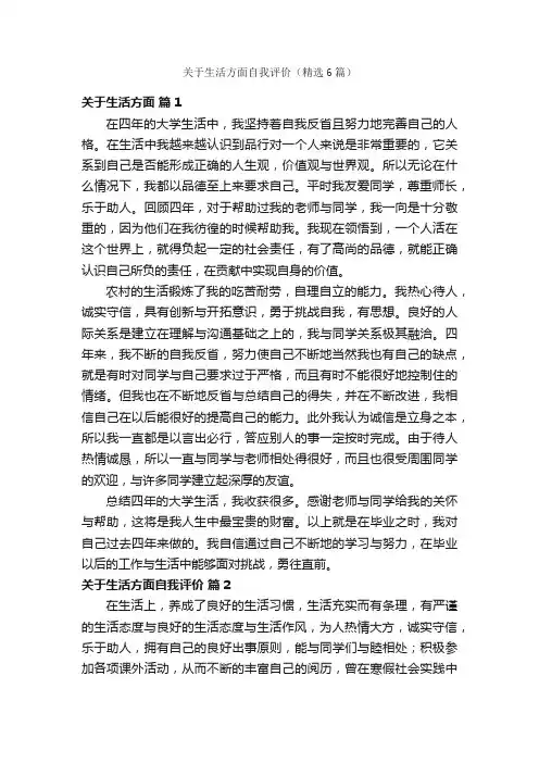 关于生活方面自我评价（精选6篇）