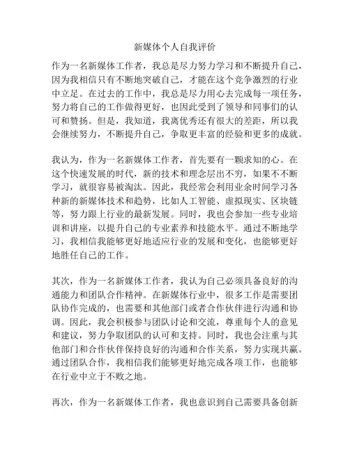 新媒体个人自我评价
