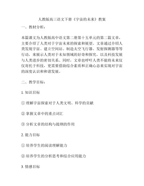 人教版高三语文下册《宇宙的未来》教案