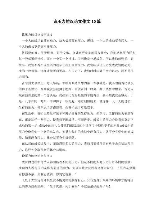 论压力的议论文作文10篇