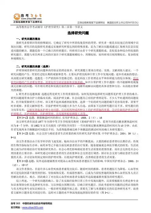 选择研究问题--高等教育自学考试辅导《护理学研究》第三章第一节讲义