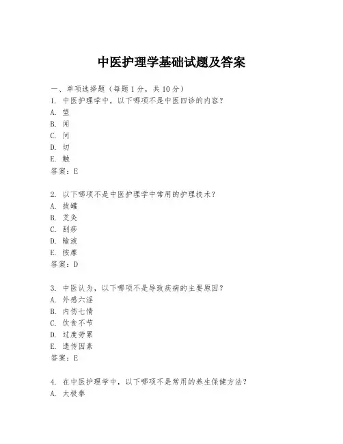 中医护理学基础试题及答案