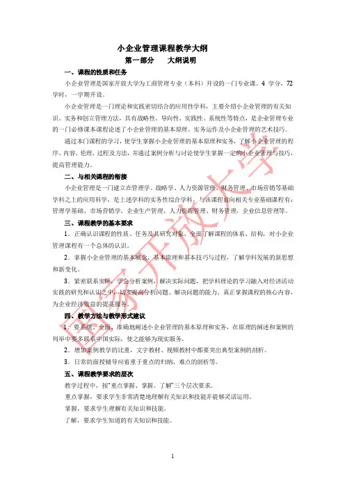 小企业管理课程教学大纲