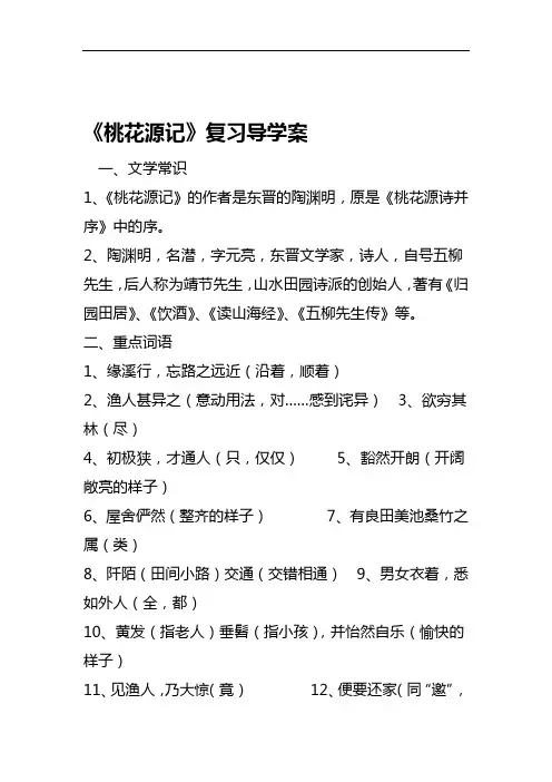 桃花源记复习导学案